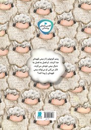 پشت جلد کتاب کتاب من ببعی خودم را میخواهم پشت جلد کتاب کتاب من ببعی خودم را میخواهم