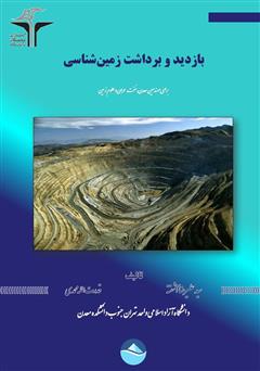 معرفی و دانلود کتاب بازدید و برداشت زمین‌ شناسی برای مهندسین معدن، نفت، عمران و علوم زمین 