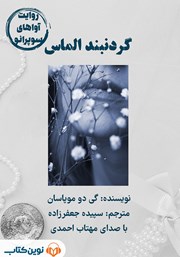 معرفی و دانلود کتاب صوتی گردنبند الماس