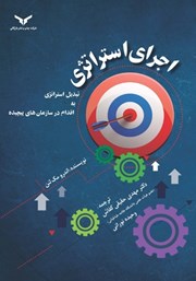 معرفی و دانلود کتاب اجرای استراتژی