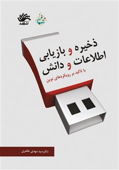 معرفی و دانلود کتاب ذخیره و بازیابی اطلاعات و دانش: با تاکید بر رویکردهای نوین