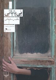 معرفی و دانلود کتاب بی‌پایانی