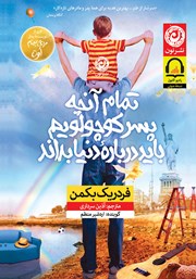 معرفی و دانلود کتاب صوتی تمام آنچه پسر کوچولویم باید درباره دنیا بداند