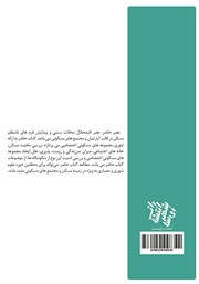 پشت جلد کتاب کتاب مجموعه‌های مسکونی اختصاصی فرم مسکن آینده
