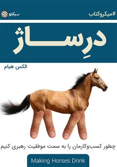 معرفی و دانلود خلاصه کتاب درساژ: چطور کسب‌وکارمان را به سمت موفقیت رهبری کنیم