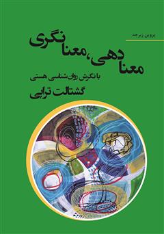 معرفی و دانلود کتاب معنادهی، معنانگری با نگرش روانشناسی هستی: گشتالت تراپی (معنا درمانی)