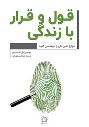 معرفی و دانلود کتاب قول و قرار با زندگی!