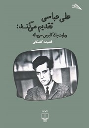 معرفی و دانلود کتاب علی عباسی تقدیم می‌کند