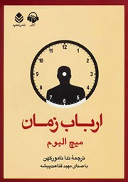معرفی و دانلود کتاب صوتی ارباب زمان
