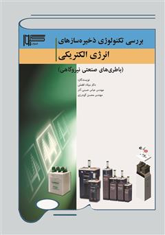 معرفی و دانلود کتاب بررسی تکنولوژی ذخیره سازهای انرژی الکتریکی (باطری‌های صنعتی نیروگاهی)