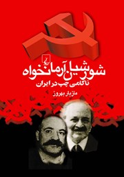 معرفی و دانلود کتاب شورشیان آرمانخواه