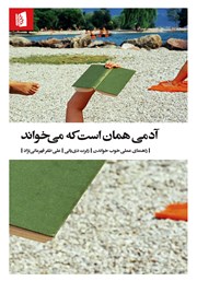 معرفی و دانلود کتاب آدمی همان است که می‌خواند