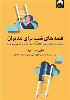 معرفی و دانلود کتاب قصه‌های شب برای مدیران