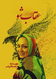 معرفی و دانلود کتاب عقاب شو