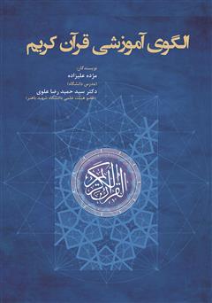 معرفی و دانلود کتاب الگوی آموزشی قرآن کریم