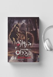 معرفی و دانلود کتاب صوتی دروازه‌ی مردگان 2: شب خندق