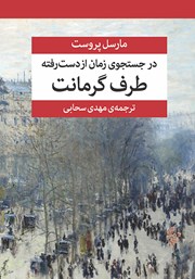 کتاب در جستجوی زمان از دست رفته (جلد سوم)