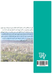 پشت جلد کتاب کتاب تاثیرگذارترین استراتژی توسعه شهر پشت جلد کتاب کتاب تاثیرگذارترین استراتژی توسعه شهر