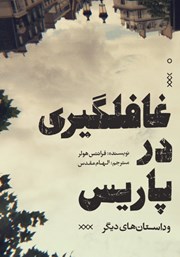 عکس جلد کتاب غافلگیری در پاریس و داستان‌های دیگر