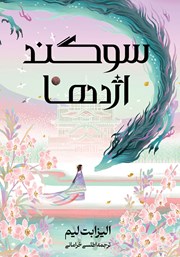 معرفی و دانلود کتاب سوگند اژدها