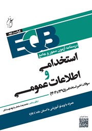 معرفی و دانلود کتاب درسنامه آزمون محور و جامع استخدامی و اطلاعات عمومی