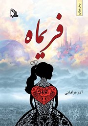 معرفی و دانلود کتاب فریماه