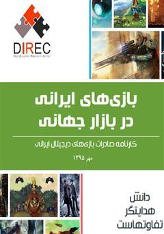 معرفی و دانلود کتاب بازی‌های ایرانی در بازار جهانی