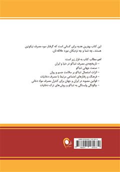 پشت جلد کتاب کتاب تنباکو: سیگار و قلیان، تهدیدی جدی برای سلامت جسم و روان و بهزیستی جامعه پشت جلد کتاب کتاب تنباکو: سیگار و قلیان، تهدیدی جدی برای سلامت جسم و روان و بهزیستی جامعه