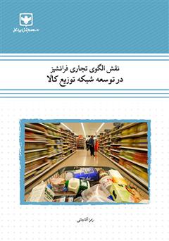 معرفی و دانلود کتاب نقش الگوی تجاری فرانشیز در توسعه شبکه توزیع کالا (مطالعه موردی: خواربار فروشی)