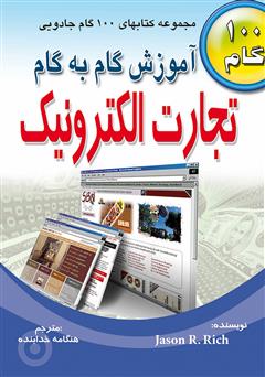 معرفی و دانلود کتاب آموزش گام به گام تجارت الکترونیک