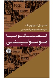 معرفی و دانلود کتاب گفتگو با موسولینی