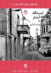 معرفی و دانلود کتاب صوتی ایستگاه آبشار