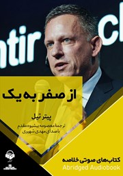 معرفی و دانلود خلاصه کتاب صوتی از صفر به یک