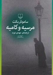 معرفی و دانلود کتاب مرسیه و کامیه