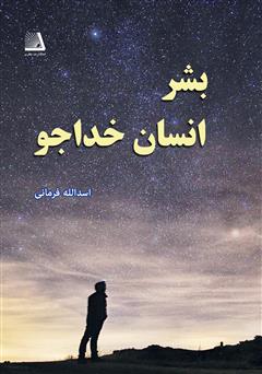 معرفی و دانلود کتاب بشر، انسان خداجو