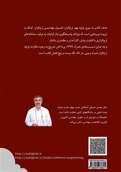 پشت جلد کتاب کتاب به سوی تولید بهتر نرم افزار: اصول مهندسی نرم افزار نسخه همراه، 1399 پشت جلد کتاب کتاب به سوی تولید بهتر نرم افزار: اصول مهندسی نرم افزار نسخه همراه، 1399