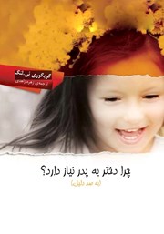 معرفی و دانلود کتاب چرا دختر به پدر نیاز دارد؟ (به صد دلیل)
