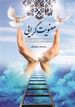 معرفی و دانلود کتاب معنویت گرایی، چیستی و حدود آن