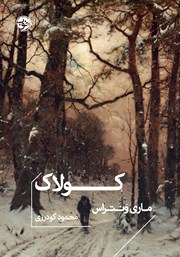 معرفی و دانلود کتاب کولاک