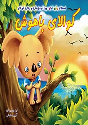 معرفی و دانلود کتاب کوالای باهوش