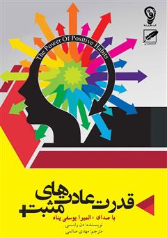 معرفی و دانلود کتاب صوتی قدرت عادت‌های مثبت