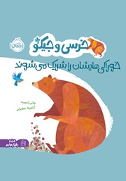 معرفی و دانلود کتاب خرسی و جیکو خوراکی‌هایشان را شریک می‌شوند