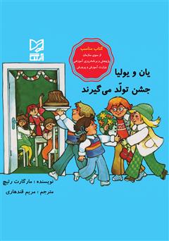 معرفی و دانلود کتاب یان و یولیا جشن تولد می‌گیرند