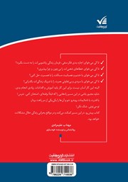پشت جلد کتاب کتاب ازدواج موفق: چگونه اختلافات زناشوییتان را حل کنید پشت جلد کتاب کتاب ازدواج موفق: چگونه اختلافات زناشوییتان را حل کنید