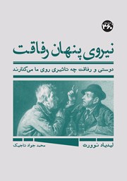 معرفی و دانلود کتاب نیروی پنهان رفاقت