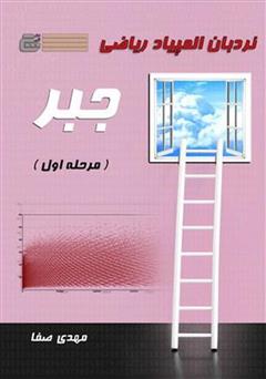معرفی و دانلود کتاب نردبان المپیاد ریاضی - جبر (مرحله اول)