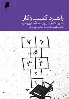 معرفی و دانلود کتاب راهبرد کسب‏ و کار: واکاوی الگوهای تدوین و پیاده‌سازی راهبرد