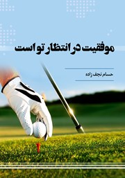 معرفی و دانلود کتاب موفقیت در انتظار تو است
