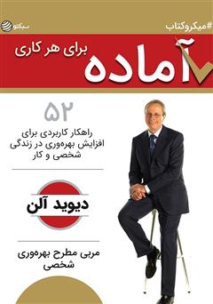 معرفی و دانلود خلاصه کتاب آماده برای هر کاری: 52 راهکار کاربردی برای افزایش بهره‌وری در زندگی شخصی و کاری