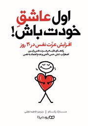 معرفی و دانلود کتاب اول عاشق خودت باش